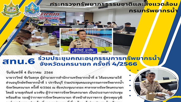 สทน.6 ร่วมประชุมคณะอนุกรรมการทรัพยากรน้ำ จังหวัดนครนายก ครั้งที่ 4/2566