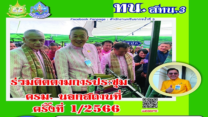 สทน.3 ร่วมติดตามการประชุม ครม. นอกสถานที่ ครั้งที่ 1/2566