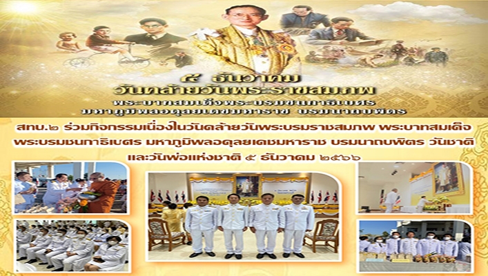 สทน.2 ร่วมกิจกรรมเนื่องในวันคล้ายวันพระบรมราชสมภพ พระบาทสมเด็จพระบรมชนกาธิเบศร มหาภูมิพลอดุลยเดชมหาราช บรมนาถบพิตร วันชาติและวันพ่อแห่งชาติ 5 ธันวายน 2566