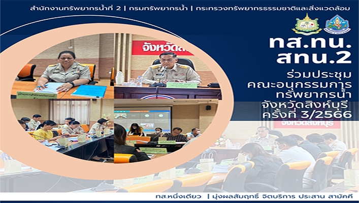 สทน.2 ร่วมประชุมคณะอนุกรรมการทรัพยากรน้ำ จังหวัดสิงห์บุรี ครั้งที่ 3/2566