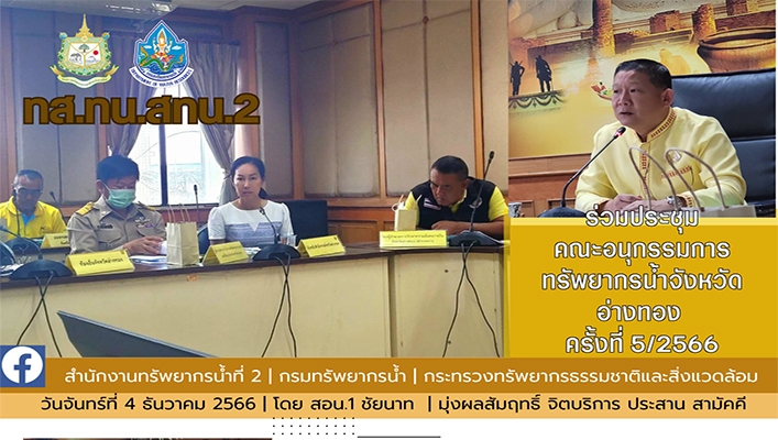 สทน.2 ร่วมประชุมคณะอนุกรรมการทรัพยากรน้ำจังหวัดอ่างทอง ครั้งที่ 5/2566