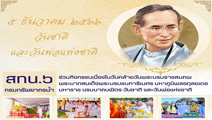 สทน.6 ร่วมกิจกรรมเนื่องในวันคล้ายวันพระบรมราชสมภพ พระบาทสมเด็จพระบรมชนกาธิเบศร มหาภูมิพลอดุลยเดชมหาราช บรมนาถบพิจร วันชาติ และวันพ่อแห่งชาติ