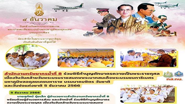 สทน.8 ร่วมพิธีทำบุญตักบาตรถวายเป็นพระราชกุศลเนื่องในวันคล้ายวันพระบรมราชสมภพพระบาทสมเด็จพระบรมชนกาธิเบศรมหาภูมิพลอดุลยเดชมหาราช บรมนาถบพิตร วันชาติและวันพ่อแห่งชาติ 5 ธันวาคม 2566