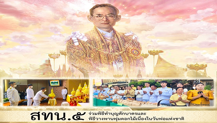 สทน.5 ร่วมพิธีทำบุญตักบาตรและพิธีวานพานพุ่มดอกไม้เนื่องในวันพ่อแห่งชาติ