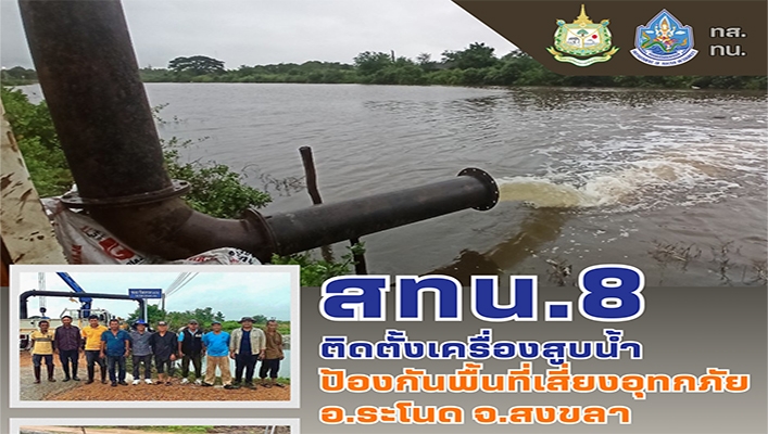 สทน.8 ติดตั้งเครื่องสูบน้ำป้องกันพื้นที่เสี่ยงอุทกภัย ป้องกันพื้นที่เสี่ยงอุทกภัย อ.ระโนด จ.สงขลา