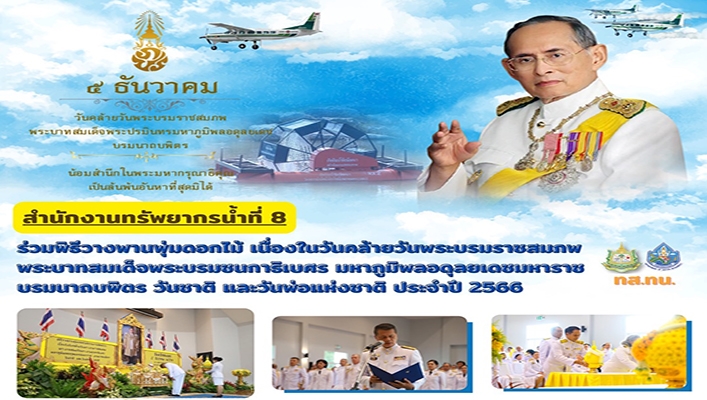 สทน.8 ร่วมพิธีวางพานพุ่มดอกไม้ เนื่องในวันคล้ายวันพระบรมราชสมภพพระบาทสมเด็จพระบรมชนกาธิเบศร มหาภูมิพลอดุลยเดชมหาราชบรมนาถบพิตร วันชาติ และวันพ่อแห่งชาติ ประจำปี 2566