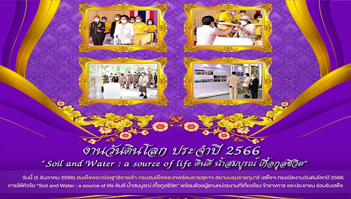 ทน. เข้าร่วมงานวันดินโลก ประจำปี 2566