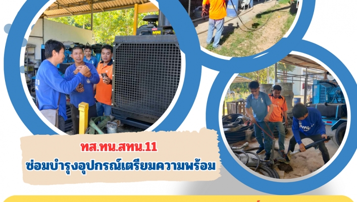 ทส.ทน.สทน.11 ซ่อมบำรุงอุปกรณ์เตรียมความพร้อม