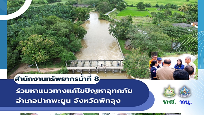สทน.8 ร่วมหาแนวทางแก้ไขปัญหาอุทกภัย อำเภอปากพะยูน จังหวัดพัทลุง