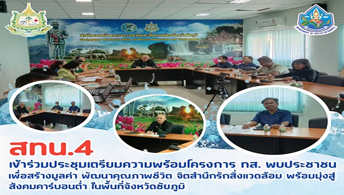 สทน.4 เข้าร่วมประชุมเตรียมความพร้อมโครงการ ทส. พบประชาชนเพื่อสร้างมูลค่า พัฒนาคุณภาพชีวิต จิตสำนึกรักสิ่งแวดล้อม พร้อมมุ่งสู่สังคมคาร์บอนต่ำ ในพื้นที่จังหวัดชัยภูมิ