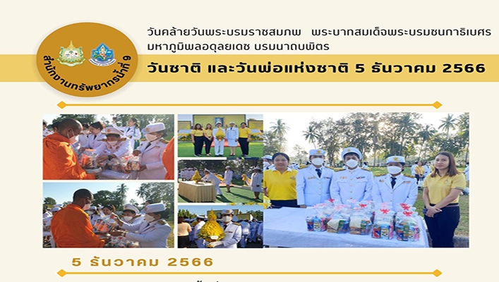 สทน.9 ร่วมกิจกรรมทำบุญตักบาตรถวายพระราชกุศล (ข้าวสารอาหารแห่ง) พระสงฆ์ 89 รูป และวางพานพุ่มดอกไม้ถวายราชสักการะ วันชาติและวันพ่อแห่งชาติ