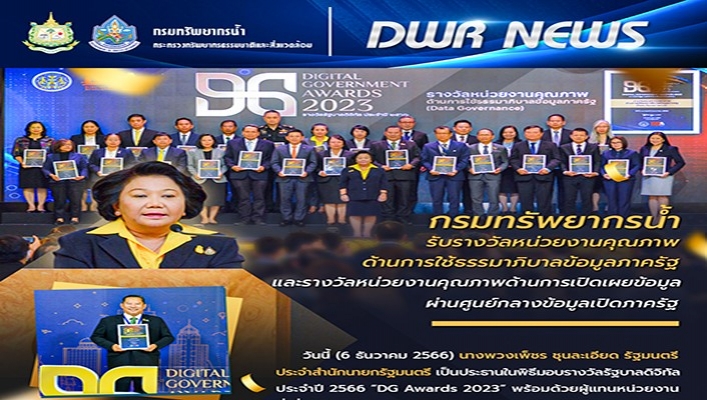 กรมทรัพยากรน้ำ รับรางวัลหน่วยงานคุณภาพด้านการใช้ธรรมาภิบาลข้อมูลภาครัฐและรางวัลหน่วยงานคุณภาพด้านการเปิดเผยข้อมูลผ่านศูนย์กลางข้อมูลเปิดภาครัฐ