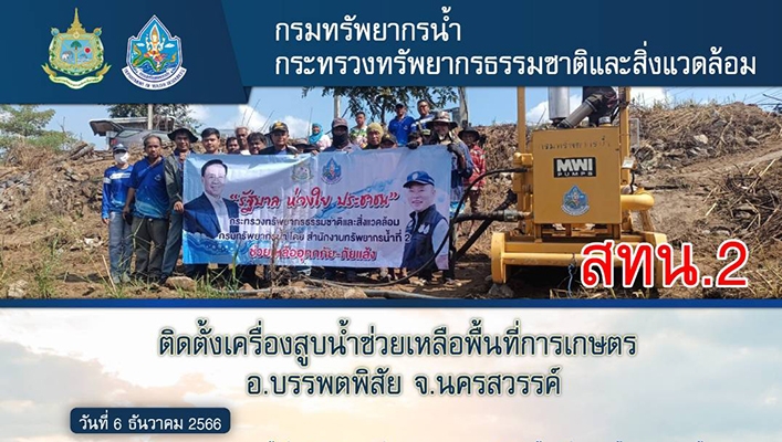 สทน.2 ติดตั้งเครื่องสูบน้ำช่วยเหลือพื้นที่การเกษตร อ.บรรพตพิสัย จ.นครสวรรค์