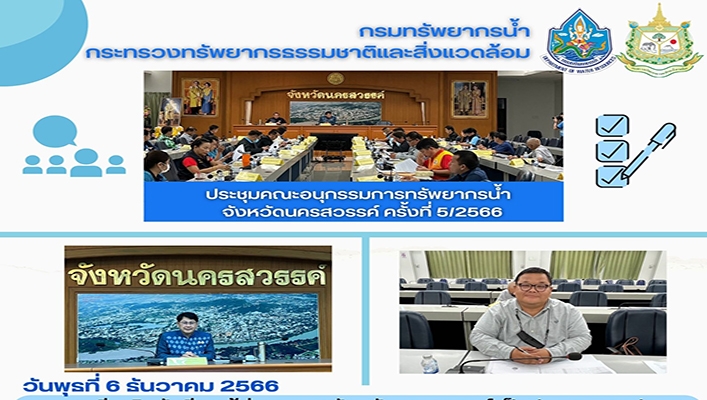 สทน.6 ประชุมคณะอนุกรรมการทรัพยากรน้ำ จังหวัดนครสวรรค์ ครั้งที่ 5/2566