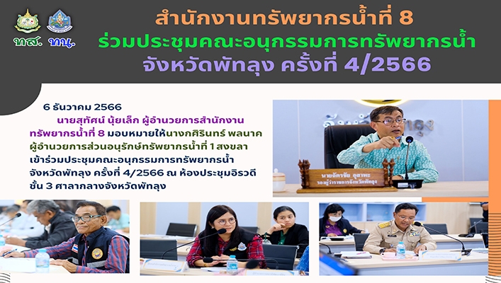 สทน.8 ร่วมประชุมคณะอนุกรรมการทรัพยากรน้ำ จังหวัดพัทลุง ครั้งที่ 4/2566