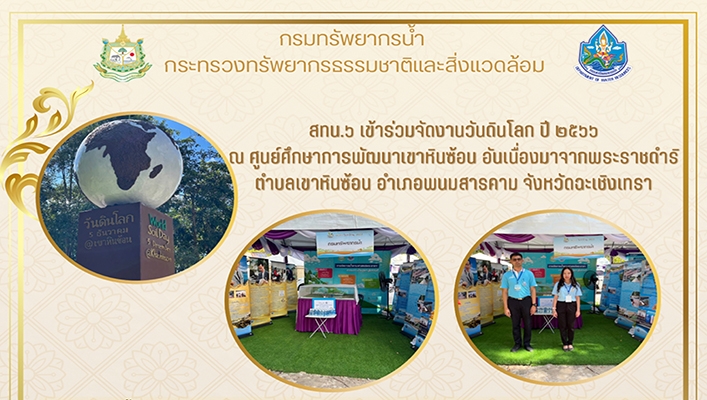 สทน.6 เข้าร่วมจัดงานวันดินโลก ปี 2566 จ.ฉะเชิงเทรา