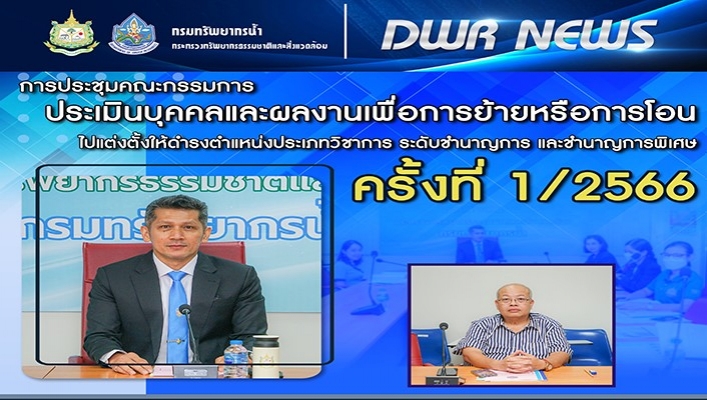 ทน. ประชุมคณะกรรมการประเมินบุคคลและผลงานเพื่อการย้ายหรือการโอนไปแต่งตั้งให้ดำรงตำแหน่งประเภทวิชาการ ระดับชำนาญการ และชำนาญการพิเศษ ครั้งที่ 1/2566