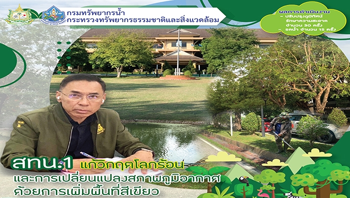 สทน.1 แก้วิกฤตโลกร้อนและการเปลี่ยนแปลงสภาพภูมิอากาศด้วยการเพิ่มพื้นที่สีเขียว
