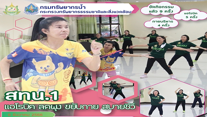 สทน.1 แอโรบิค ลดพุง ขยับกาย สบายชีวี