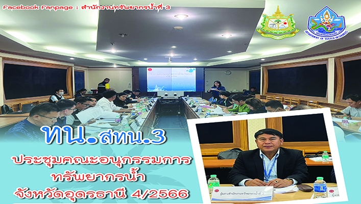 สทน.3 ประชุมคณะอนุกรรมการทรัพยากรน้ำจังหวัดอุดรธานี ครั้งที่ 4/2566