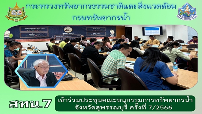 สทน.7 เข้าร่วมประชุมคณะอนุกรรมการทรัพยากรน้ำจังหวัดสุพรรณบุรี ครั้งที่ 7/2566