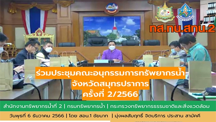 สทน.2 ร่วมประชุมคณะอนุกรรมการทรัพยากรน้ำ จังหวัดสมุทรปราการ ครั้งที่ 2/2566