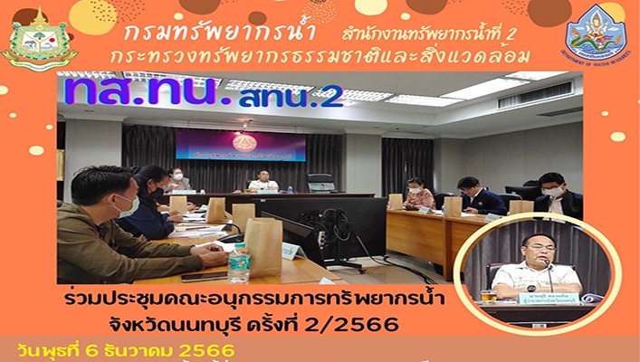 สทน.2 ร่วมประชุมคณะอนุกรรมการทรัพยากรน้ำ จังหวัดนนทบุรี ครั้งที่ 2/2566