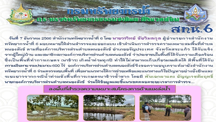 สทน.6 ลงพื้นที่สำรวจความเหมาะสมโครงการด้านแหล่งน้ำ จังหวัดสระแก้ว