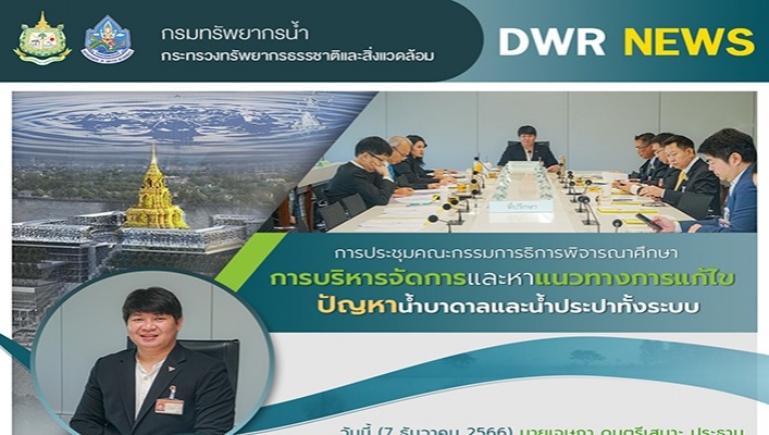ทน. เข้าร่วมการประชุมคณะกรรมการธิการพิจารณาศึกษาการบริหารจัดการและหาแนวทางการแก้ไขปัญหาน้ำบาดาลและน้ำประปาทั้งระบบ
