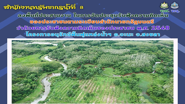 สทน.8 ลงพื้นที่ประสานงาน ในการจัดประชุมรับฟังความคิดเห็นของประชาชนตามระเบียบสำนักนายกรัฐมนตรี โครงการอนุรักษ์ฟื้นฟูแหล่งน้ำฯ จ.สงขลา