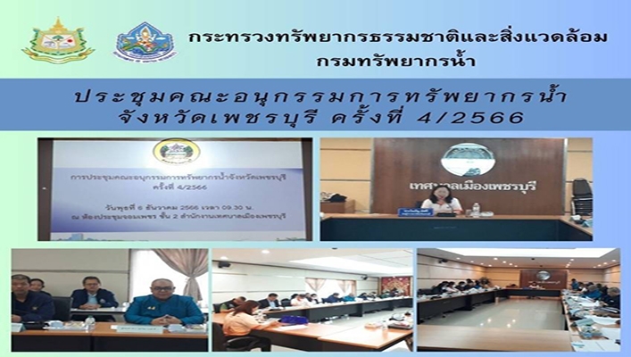 สทน.7 ประชุมคณะอนุกรรมการทรัพยากรน้ำ จังหวัดเพชรบุรี ครั้งที่ 4/2566