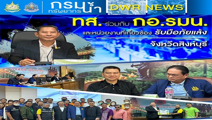 ทส. ร่วมกับ อน.รมน. และหน่วยงานที่้เกี่ยวข้อง รับมือภัยแล้ง จังหวัดสิงห์บุรี