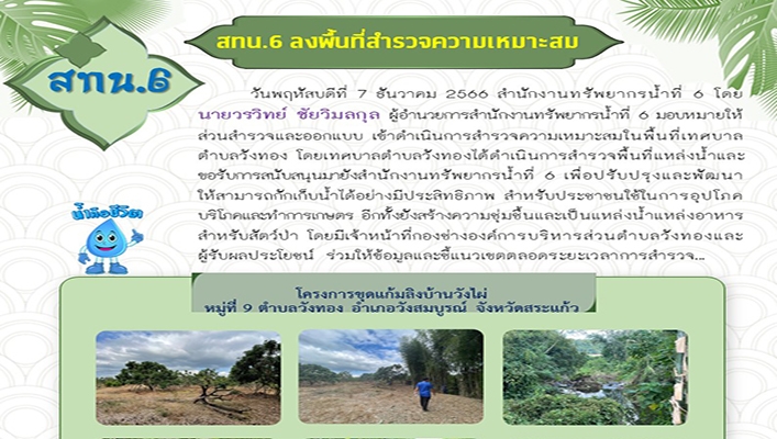 สทน.6 สำรวจความเหมาะสมในพื้นที่เทศบาลตำบลวังทอง จังหวัดสระแก้ว