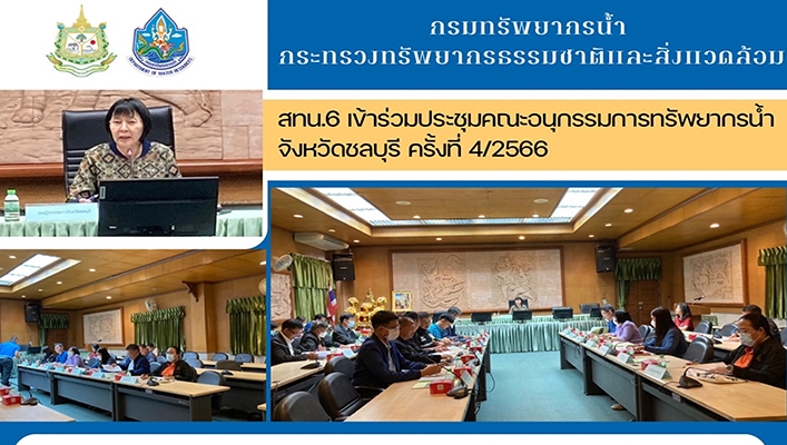 สทน.6 เข้าร่วมประชุมคณะอนุกรรมการทรัพยากรน้ำจังหวัดชลบุรี ครั้งที่ 4/2566