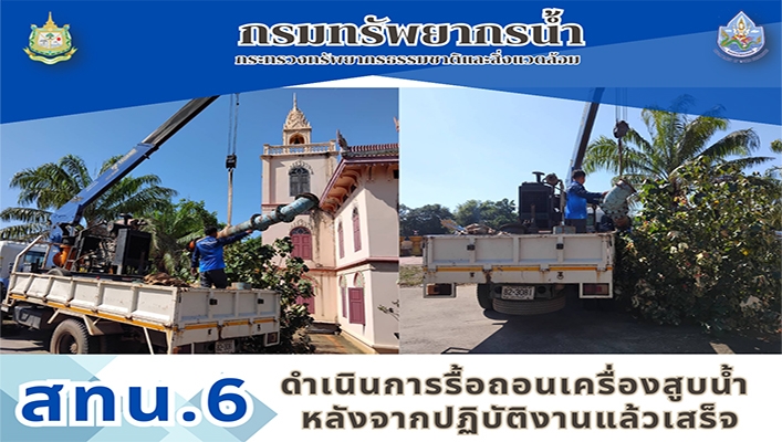 สทน.6 ดำเนินการรื้อถอนเครื่องสูบน้ำหลังจากปฏิบัติงานแล้วเสร็จ