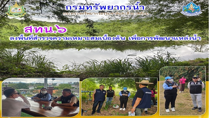 สทน.6 ลงพื้นที่สำรวจความเหมาะสมเบื้องต้น เพื่อการพัฒนาแหล่งน้ำ