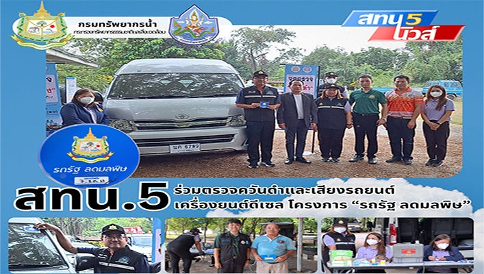 สทน.5 ร่วมตรวจควันดำและเสียงรถยนต์ เครื่องยนต์ดีเซล โครงการ 