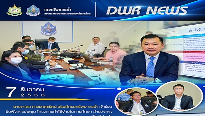 ทน. เข้าร่วมรับฟังการประชุมโครงการค่าใช้จ่ายในการสำรวจทางกายภาพ และความหลากหลายทางชีวภาพของพื้นที่ลุ่มน้ำ