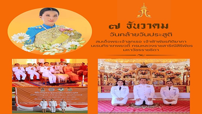 สทน.7 ร่วมพิธีเจริญพระพุทธมนต์ เพื่อถวายพระกุศลและเฉลิมพระเกียรติฯ