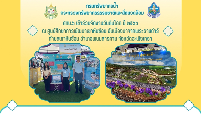 สทน.6 เข้าร่วมจัดงานวันดินโลก ปี 2566 จ.ฉะเชิงเทรา