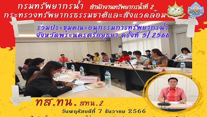 สทน.2 ร่วมประชุมคณะอนุกรรมการทรัพยากรน้ำ จังหวัดพระนครศรีอยุธยา ครั้งที่ 5/2566