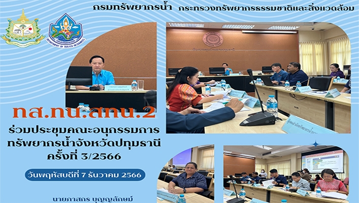 สทน.2 ร่วมประชุมคณะอนุกรรมการทรัพยากรน้ำ จังหวัดปทุมธานี ครั้งที่ 3/2566
