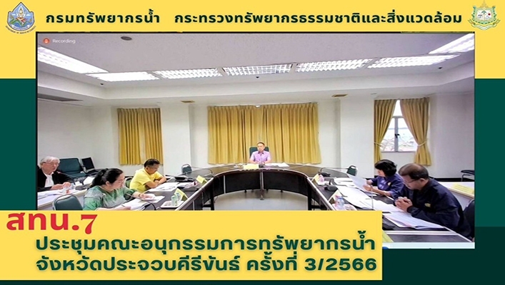 สทน.7 ประชุมคณะอนุกรรมการทรัพยากรน้ำ จังหวัดประจวบคีรีขันธ์ ครั้งที่ 3/2566