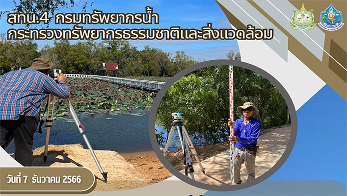 สทน.4 ลงพื้นที่สำรวจเพื่อการออกแบบโครงการอนุรักษ์ฟื้นฟูหนองหัวหมู พร้อมระบบกระจายน้ำ จังหวัดมหาสารคาม
