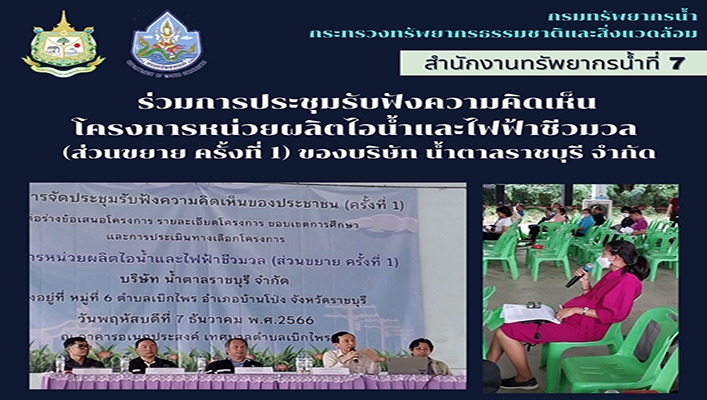 สทน.7 ร่วมประชุมรับฟังความคิดเห็นโครงการหน่วยผลิตไอน้ำและไฟฟ้าชีวมวล (ส่วนขยาย ครั้งที่ 1) ของบริษัท น้ำตาลราชบุรี จำกัด