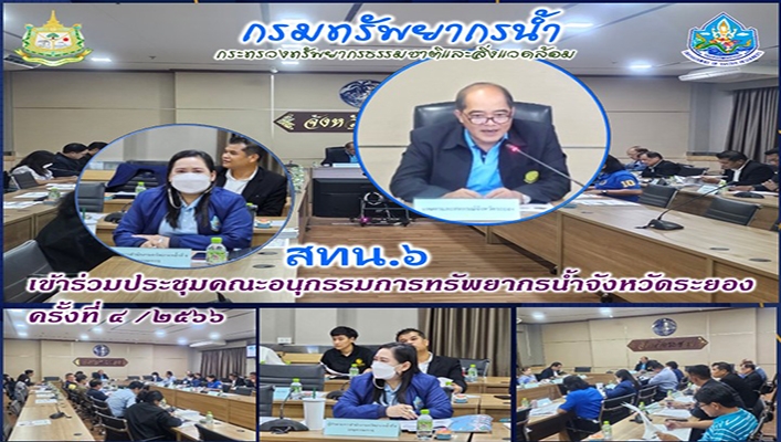 สทน.6 เข้าร่วมประชุมคณะอนุกรรมการทรัพยากรน้ำจังหวัดระยอง ครั้งที่ 4/2566