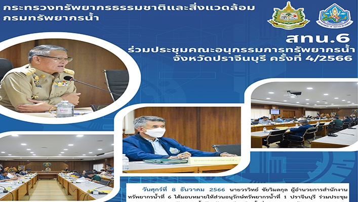 สทน.6 ร่วมประชุมคณะอนุกรรมการทรัพยากรน้ำ จังหวัดปราจีนบุรี ครั้งที่ 4/2566