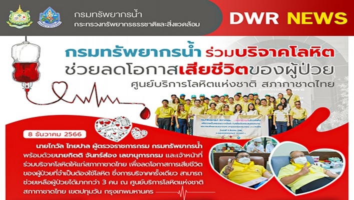 กรมทรัพยากรน้ำ ร่วมบริจาคโลหิตช่วยลดโอกาสเสียชีวิตของผู้ป่วย ศูนย์บริการโลหิตแห่งชาติ สภากาชาดไทย