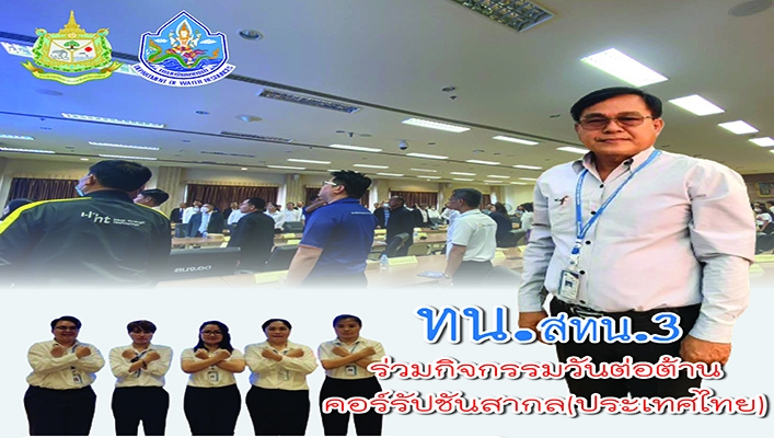 สทน.3 ร่วมกิจกรรมวันต่อต้านคอร์รับชันสากล (ประเทศไทย)