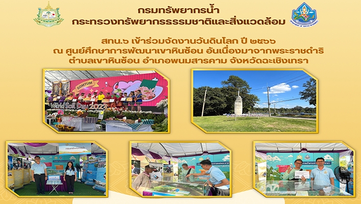 สทน.6 เข้าร่วมจัดงานวันดินโลกปี 2566 จังหวัดฉะเชิงเทรา